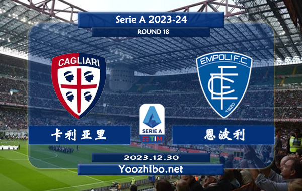 卡利亚里vs恩波利赛事前瞻分析：卡利亚里球队近期防守不佳