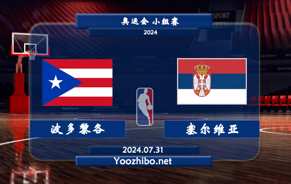 07月31日 奥运会小组赛 波多黎各男篮vs塞尔维亚男篮直播前瞻分析