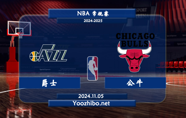 11月05日 NBA常规赛 爵士vs公牛直播前瞻分析