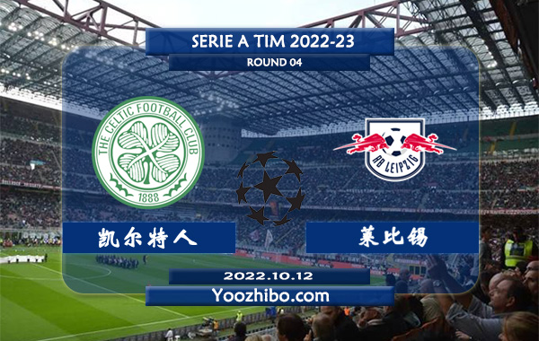 凯尔特人vs莱比锡赛事前瞻分析：凯尔特人进攻尚可防守糟糕