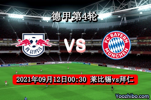 莱比锡vs拜仁赛事前瞻分析：拜仁缺兵少将莱比锡有望保平争胜