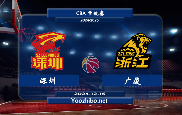 12月15日 CBA常规赛 深圳vs广厦直播前瞻分析