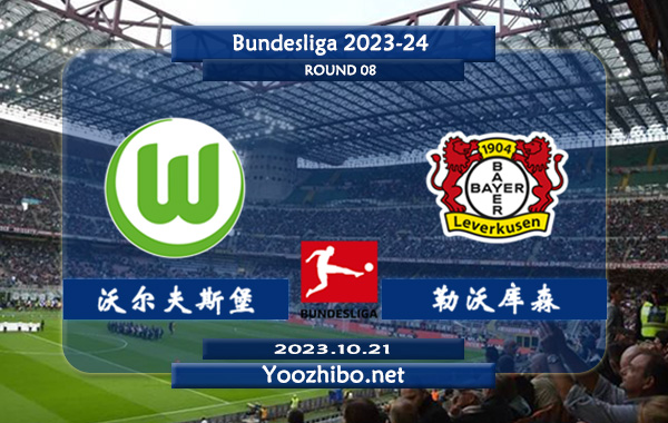 沃尔夫斯堡vs勒沃库森赛事前瞻分析：沃尔夫斯堡近10个主场比赛6胜2平2负