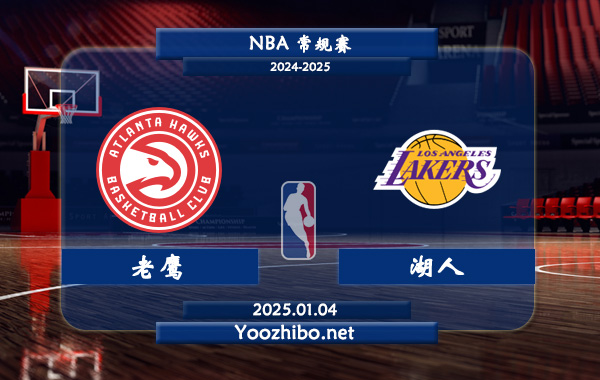 01月04日 NBA常规赛 老鹰vs湖人直播前瞻分析