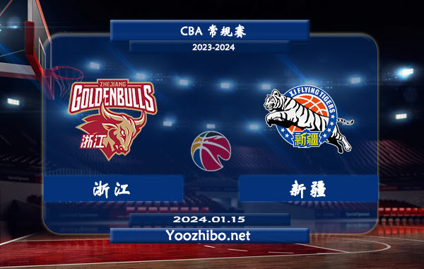 01月15日 CBA常规赛 浙江vs新疆直播前瞻分析