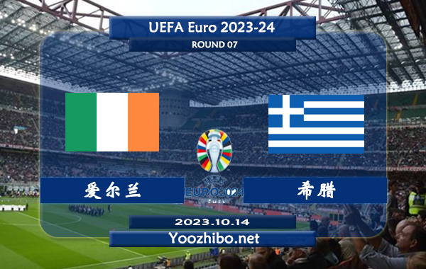 爱尔兰vs希腊赛事前瞻分析：希腊球队防守能力不俗