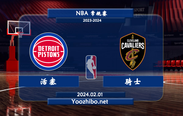 02月01日 NBA常规赛 活塞vs骑士直播前瞻分析