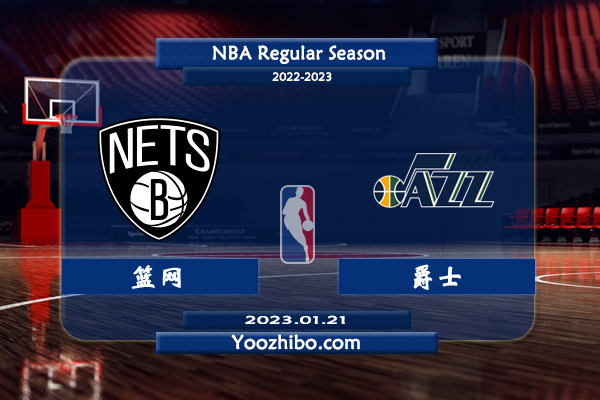 01月21日 NBA常规赛 篮网vs爵士直播前瞻分析
