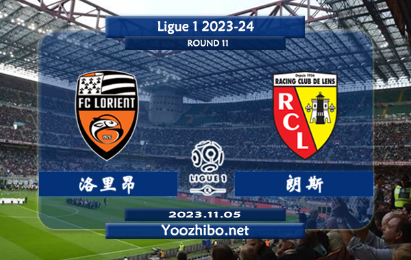 洛里昂vs朗斯赛事前瞻分析：洛里昂近9个各项赛事主场至少2球