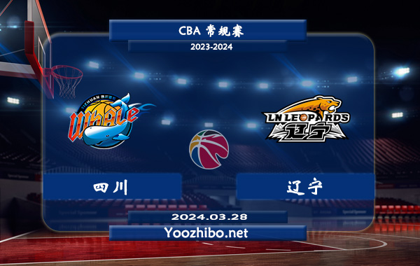03月28日 CBA常规赛 四川vs辽宁直播前瞻分析