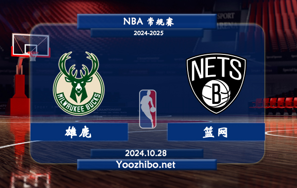 10月28日 NBA常规赛 雄鹿vs篮网直播前瞻分析