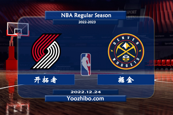 12月24日 NBA常规赛 开拓者vs掘金直播前瞻分析