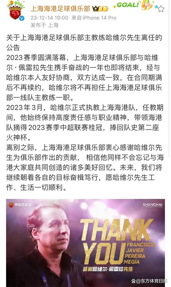 上海海港足球俱乐部主教练哈维尔离任