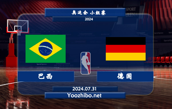 07月31日 奥运会小组赛 巴西男篮vs德国男篮直播前瞻分析