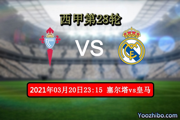 维戈塞尔塔vs皇马赛事前瞻分析：皇马提升排名大好时机