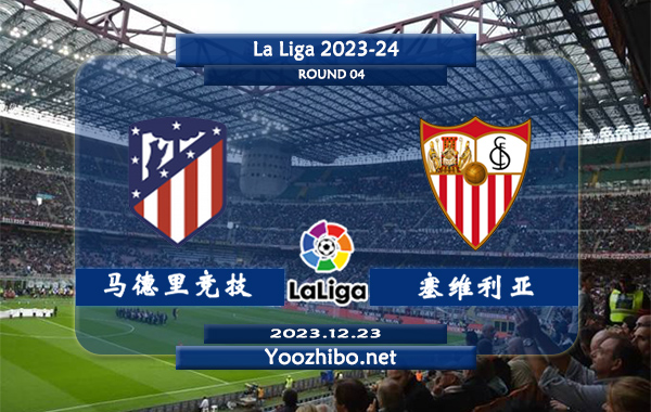 马德里竞技vs塞维利亚赛事前瞻分析：马竞近期球队状态出色