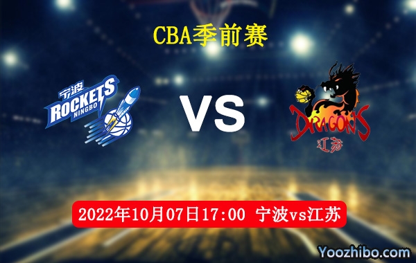 10月07日 CBA季前赛 宁波vs江苏直播前瞻分析
