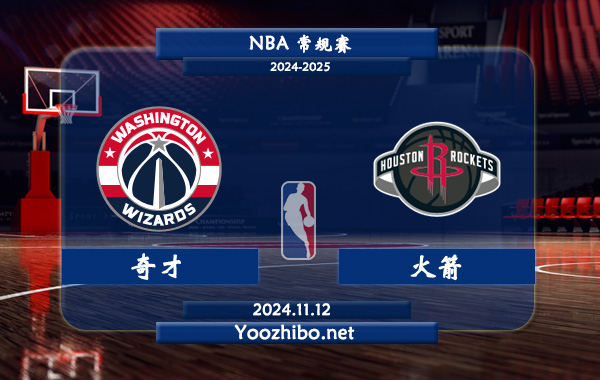 11月12日 NBA常规赛 奇才vs火箭前瞻分析
