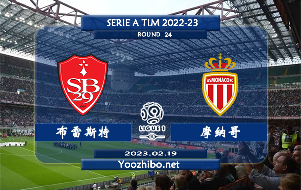 布雷斯特vs摩纳哥赛事前瞻分析：摩纳哥近10场正赛保持不败