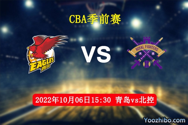 10月06日 CBA季前赛 青岛vs北控直播前瞻分析