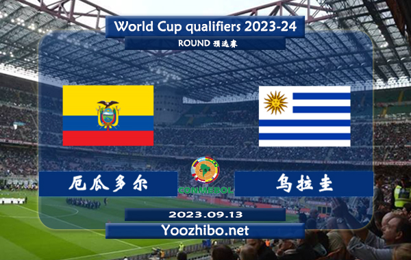 厄瓜多尔vs乌拉圭赛事前瞻分析：乌拉圭防守实际有所下滑