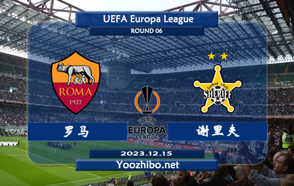 罗马vs谢里夫赛事前瞻分析：罗马近8个正赛主场保持不败