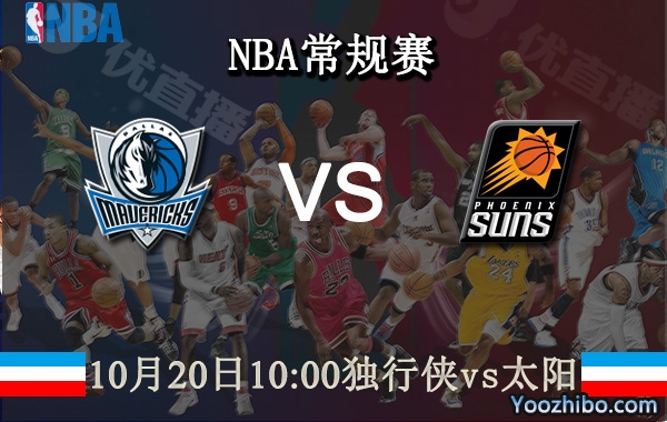 10月20日 NBA常规赛 独行侠vs太阳直播前瞻分析