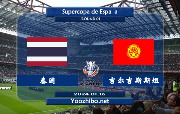 泰国vs吉尔吉斯斯坦赛事前瞻分析：吉尔吉斯斯坦整体实力不俗
