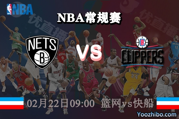 NBA常规赛 篮网vs快船直播前瞻分析