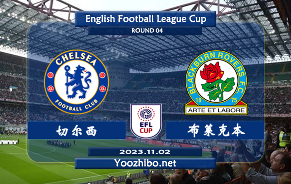 切尔西vs布莱克本赛事前瞻分析：切尔西防守能力不俗