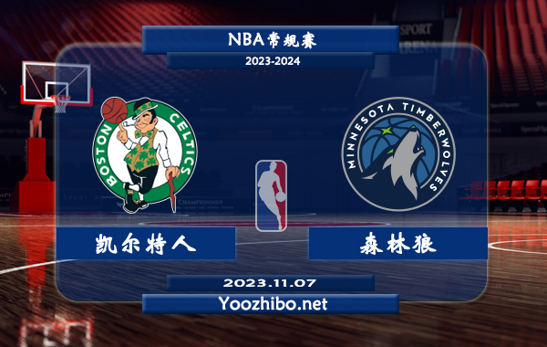 11月07日 NBA常规赛 凯尔特人vs森林狼直播前瞻分析