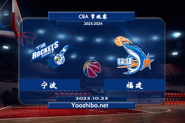 10月25日 CBA常规赛 宁波vs福建直播前瞻分析
