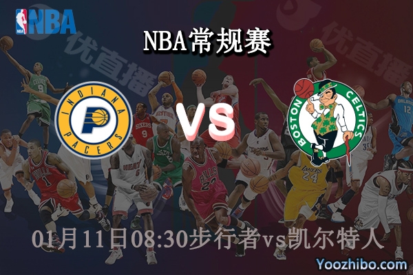 01月11日 NBA常规赛 步行者vs凯尔特人直播前瞻分析