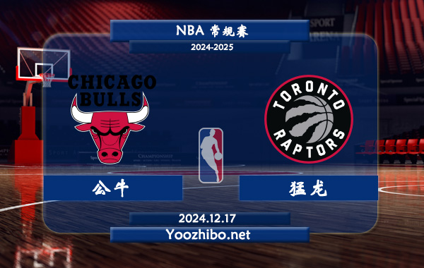 12月17日 NBA常规赛 公牛vs猛龙直播前瞻分析