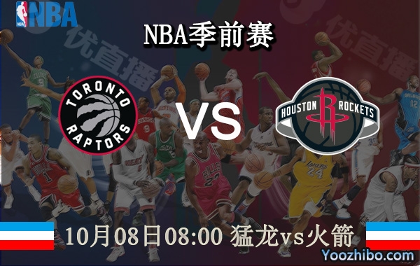 10月08日 NBA季前赛 猛龙vs火箭直播前瞻分析