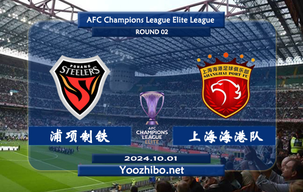 浦项制铁vs上海海港队赛事前瞻分析：浦项铁人状态有所提升
