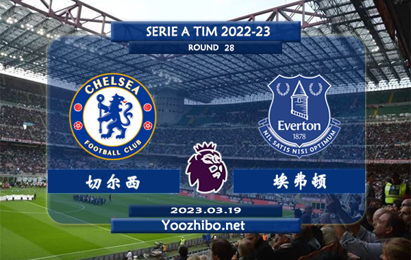 切尔西vs埃弗顿赛事前瞻分析：切尔西近12次主场迎战埃弗顿9胜3平