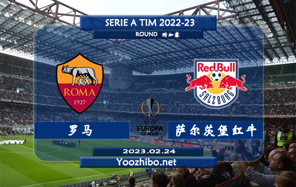 罗马vs萨尔茨堡红牛赛事前瞻分析：罗马近6个主场比赛取得5场胜利