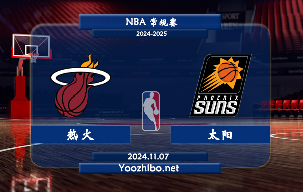 11月07日 NBA常规赛 热火vs太阳直播前瞻分析
