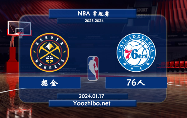 01月17日 NBA常规赛 掘金vs76人直播前瞻分析