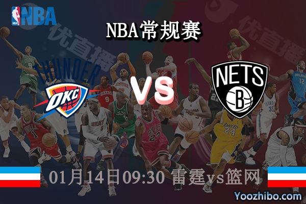 01月14日 NBA常规赛 雷霆vs篮网比赛前瞻分析