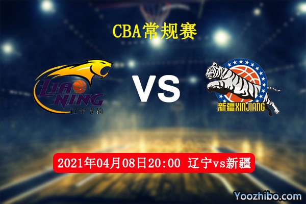 04月08日 CBA常规赛 辽宁vs新疆直播前瞻分析
