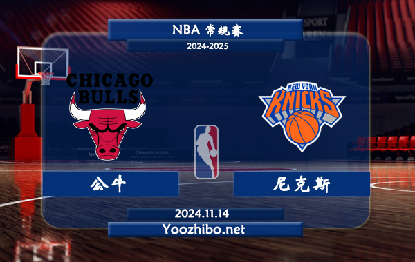 11月14日 NBA常规赛 公牛vs尼克斯前瞻分析