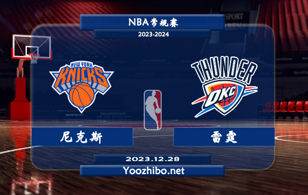 12月28日 NBA常规赛 尼克斯vs雷霆直播前瞻分析