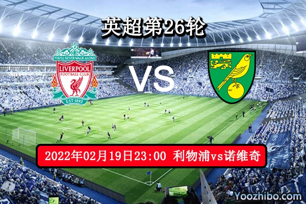 利物浦vs诺维奇赛事前瞻分析：实力悬殊状态火热足不留情