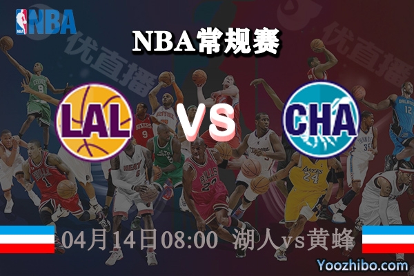 04月14日 NBA常规赛 湖人vs黄蜂直播前瞻分析