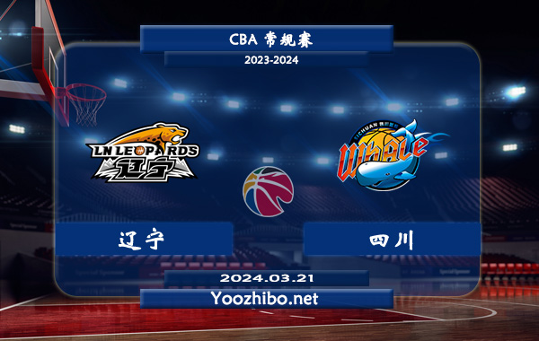 03月21日 CBA常规赛 辽宁vs四川直播前瞻分析
