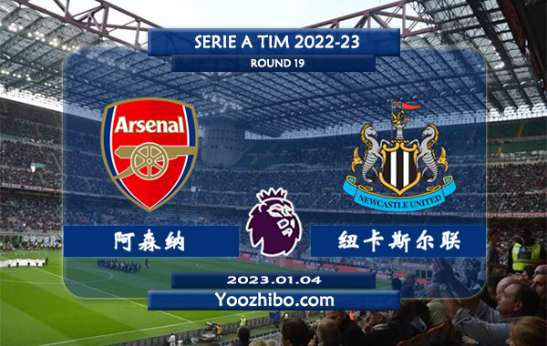 阿森纳vs纽卡斯尔赛事前瞻分析：阿森纳已收获联赛5连胜