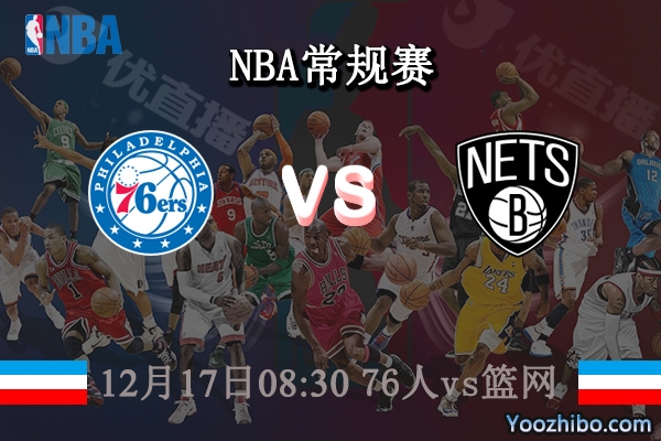 12月17日 NBA常规赛 76人vs篮网直播前瞻分析