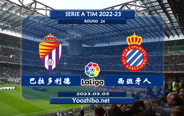 巴拉多利德vs西班牙人赛事前瞻分析：巴拉多利德近期火热球路偏大